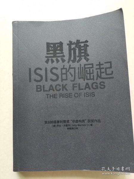 黑旗：ISIS的崛起