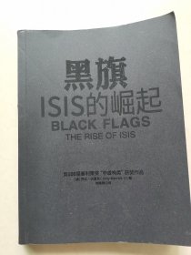 黑旗：ISIS的崛起