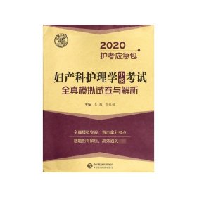 妇产科护理学（中级）考试全真模拟试卷与解析/2020护考冲刺包