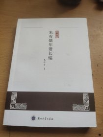 朱有炖年谱长编