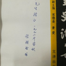 （签名本）程溯洛（史学大家·民族学·维吾尔族史研究专家）墨迹签赠本《辽金史论集》（第五辑）·1991·一版一印·印量1000·10·10