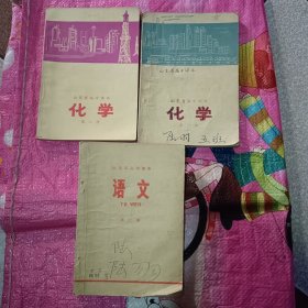 山东省高中课本：化学第一、二册，语文第二册【3本合售】