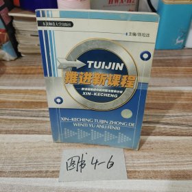 推进新课程:新课程推进中的问题与案例分析