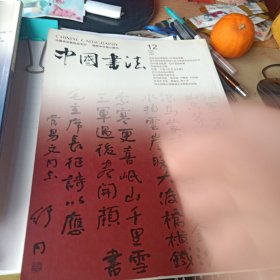 中国书法2005年第12期 中皇山刻石散论、王宠行草书九歌、白蕉的书法艺术等等