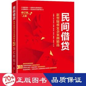 民间借贷：新型疑难复杂案例精选（修订版）上册