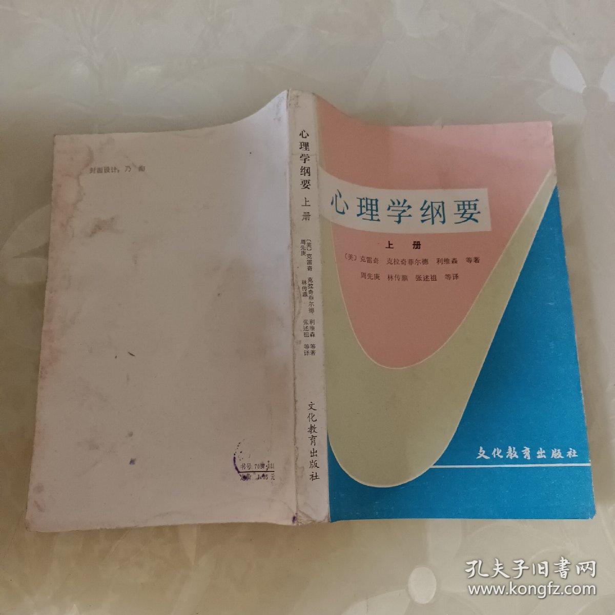 心理学纲要 上册