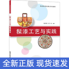 髹漆工藝與實踐