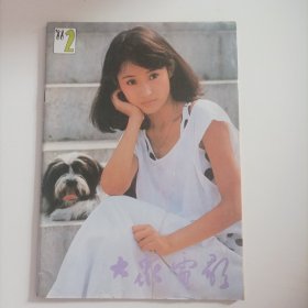 大众电影1988/2(封面:电影演员柳荻;封底:好莱坞演员玛丽莲.梦露;封二:电影演员李静莉;中插画页:台湾演员王祖贤;严晓频、廖学秋、陈剑飞、费翔、成龙、谭咏麟、李赛凤与西城秀树;李凤绪、陈锐主演的电影《给咖啡加点糖;张艳丽、严晓频、孙淳主演的电影《太阳雨》;白杨生活掠影;四十年代演员石挥;外国电影剧照《猫王》《旁观者》《精疲力尽》《年轻与躁动》《一切行动正确》》……)