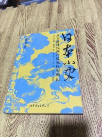 日本小史：从石器时代到超级强权的崛起