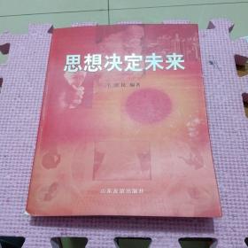 思想決定未來(lái)