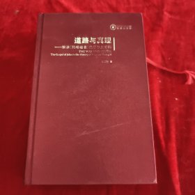 道路与真理：解读《约翰福音》的思想史密码