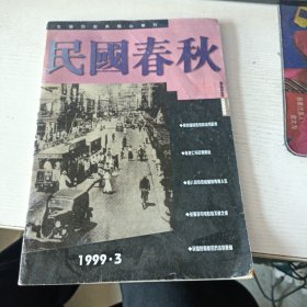 杂志：民国春秋 1999/3总第75期