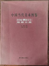 中国当代美术图鉴:1979～1999.版画分册
