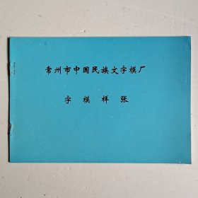 常州市中国民族文字模厂 字模样张