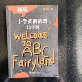 小学英语语法100例（新版）