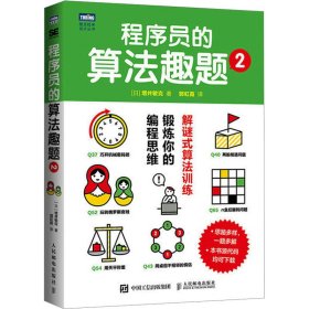 程序员的算法趣题 2(日)增井敏克9787115616302人民邮电出版社