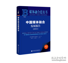 【正版图书】中国媒体融合发展报告（2021） 媒体融合蓝皮书 梅宁华 支庭荣 主编梅宁华支庭荣主编9787520191470社会科学文献出版社2021-10-01