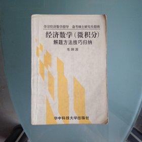 经济数学 微积分 解题方法技巧归纳
