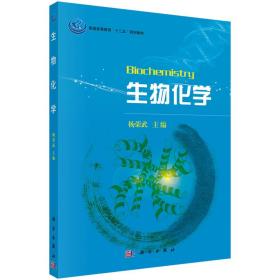 普通高等教育“十一五”规划教材：生物化学