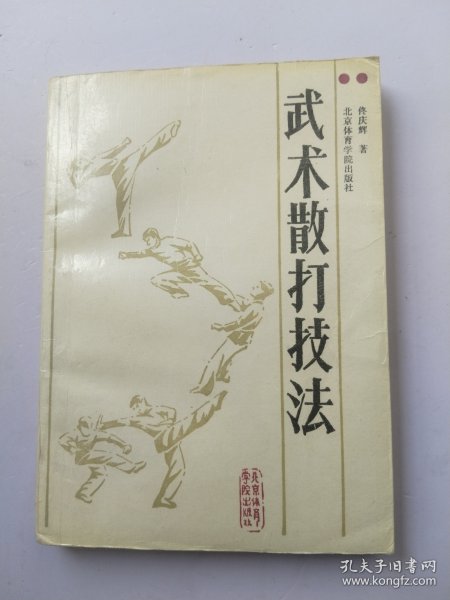 武术散打技法