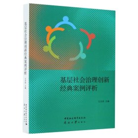 基层社会治理创新经典案例评析【正版新书】