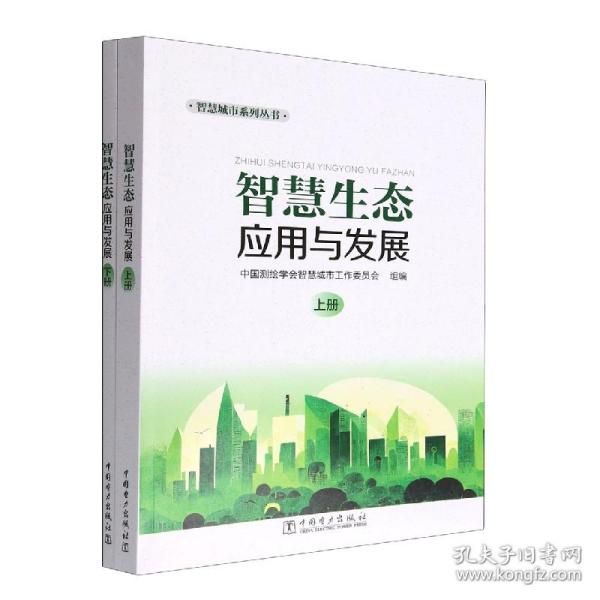 智慧城市系列丛书   智慧生态应用与发展（上下册）