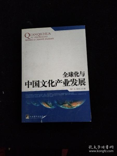 全球化与中国文化产业发展