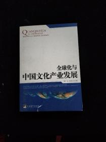 全球化与中国文化产业发展