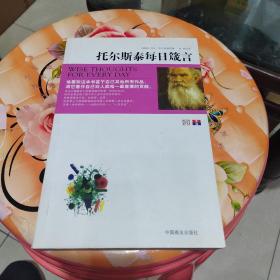 托尔斯泰每日箴言