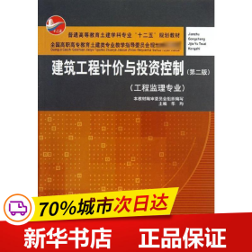 建筑工程计价与投资控制（工程监理专业）（第2版）/普通高等教育土建学科专业“十二五”规划教材