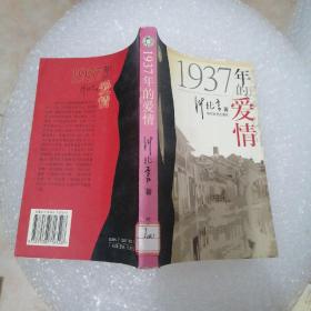 1937年的爱情