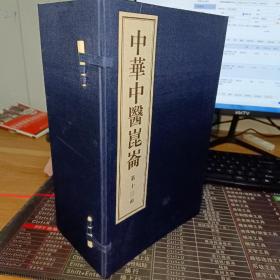 中华中医昆仑（第十三函）全十册