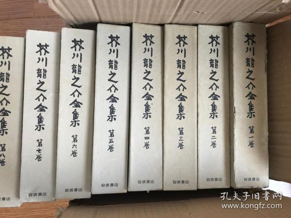 芥川龙之介全集 全12卷