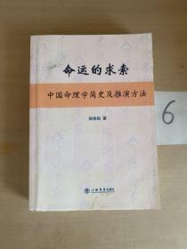 命运的求索：中国命理学简史及推演方法