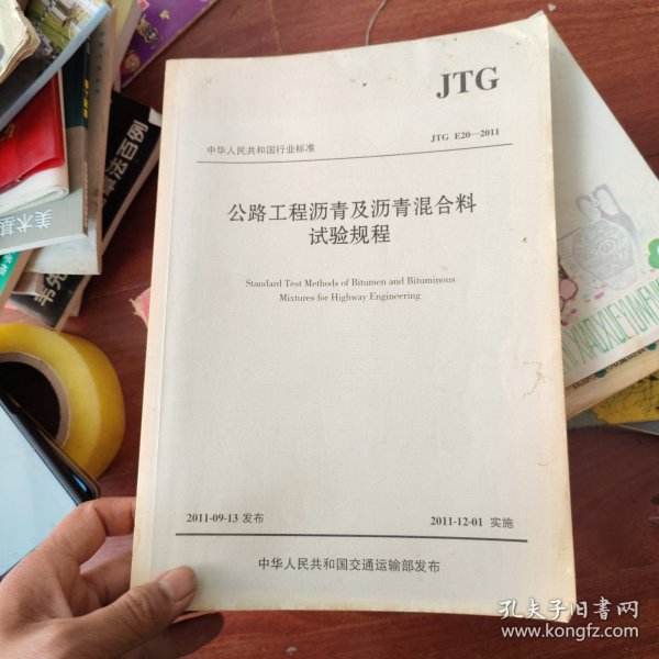 中华人民共和国行业标准（JTG E20-2011）：公路工程沥青及沥青混合料试验规程