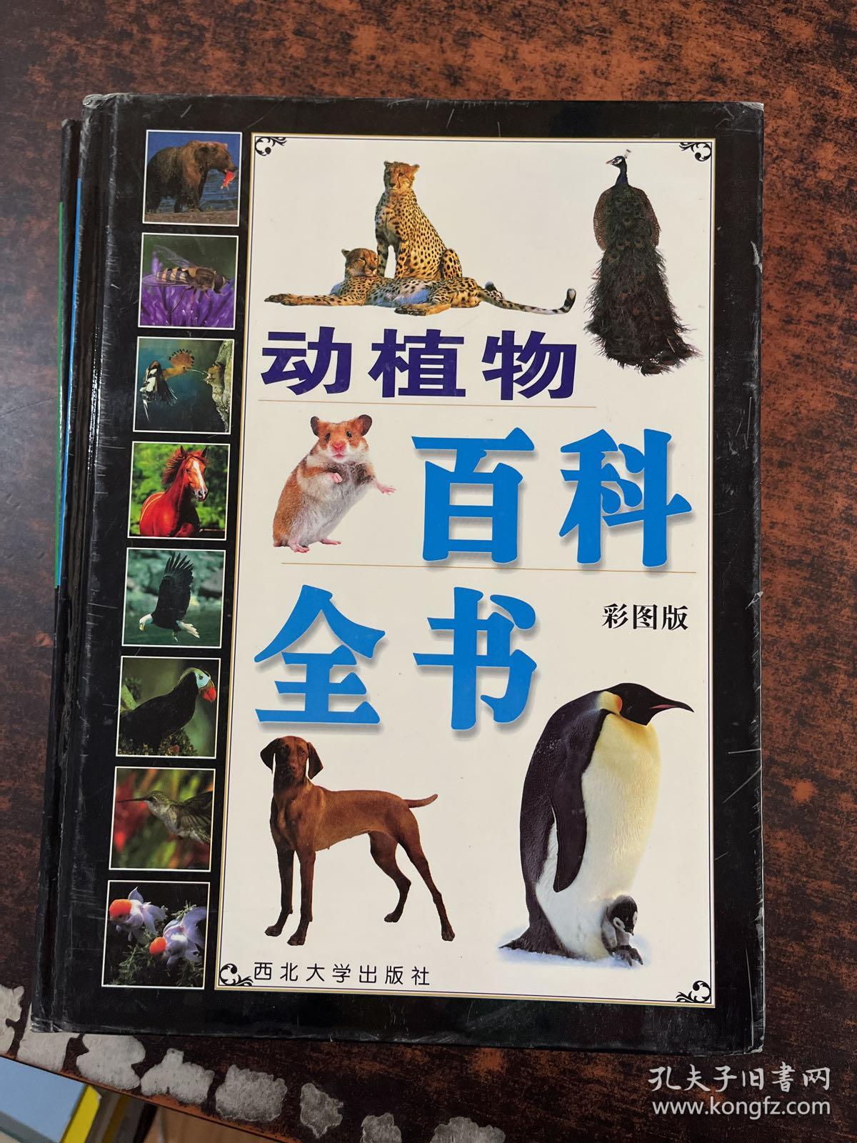 动植物百科全书:彩图版 第1-3卷 【3册合售】