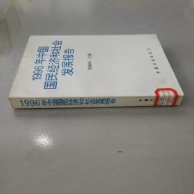 1996年中国国民经济和社会发展报告