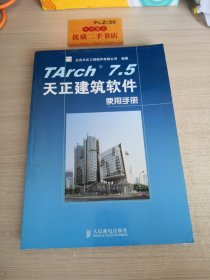 TArch 7.5天正建筑软件使用手册