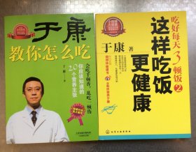 老医药：于康两本合售有优惠（教你怎么吃/每天吃好三顿饭2这样吃饭更健康）