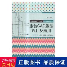 服装cad版型设计及应用 大中专中职文学艺术 胡美香，时继祥，丛章永主编 新华正版