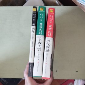 黄帝内经说什么系列 徐文兵 梁冬对话：黄帝内经 上古天真、黄帝内经 天年、黄帝内经 四气调神 【3册合售品佳、521】