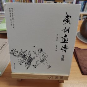 著名画家李燕、本书编辑孙燕华双签名毛边本：武训画传合集