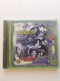 版本自辩 未拆 大陆 爱情 电影 2碟 VCD 五朵金花