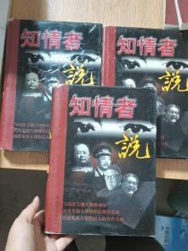 知情者说:图文版