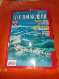 中国国家地理湖北专辑下2019