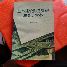 基本建设财务管理与会计实务