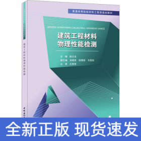 建筑工程材料物理性能检测