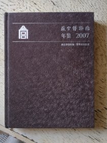 故宫博物院年鉴 2007