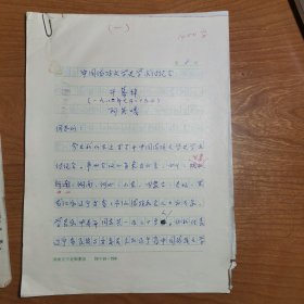 阿英嘎手稿（辽宁省民委副主任，发起建立满族白治县的民族事务领导），出版校样，中国满族文学史学术讨论会开幕词，已发表，（杂志是图示）