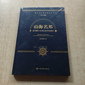 山海名邦 近代海上山东社会文化变迁